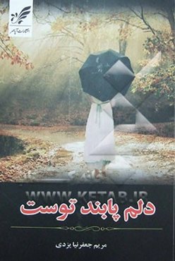 دلم پابند توست