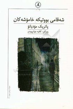 خیابان بوتیکهای تاریک