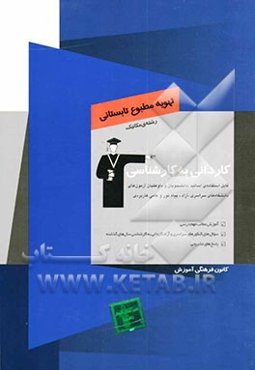 کاردانی به کارشناسی تهویه مطبوع تابستانی: رشته‌ی مکانیک: آموزش مطالب مهم درسی، سوال‌های کنکورهای سراسری و آزاد کاردانی به کارشناسی ...