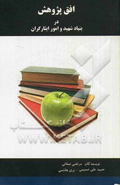 افق پژوهش در بنیاد شهید و امور ایثارگران