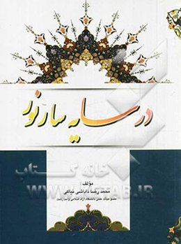 در سایه‌سار نور