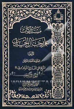 مستدرکات علم رجال الحدیث
