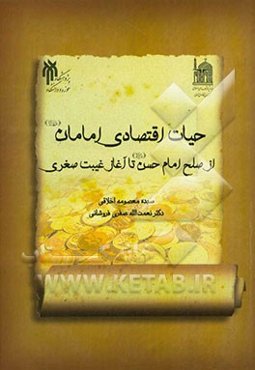 حیات اقتصادی امامان (ع) از صلح امام حسن (ع) تا آغاز غیبت صغری