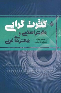 کثرت‌گرایی: نگرش اسلامی و چالش‌های غربی