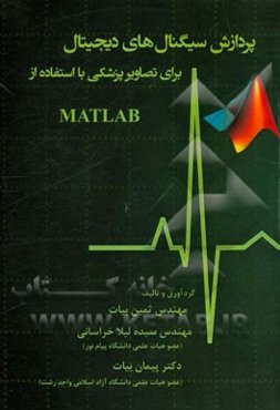 پردازش سیگنال‌های دیجیتال برای تصاویر پزشکی با استفاده از Matlab