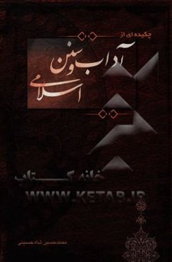 چکیده‌ای از آداب و سنن اسلامی