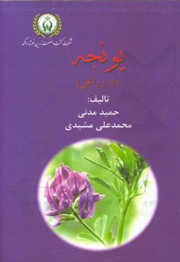 یونجه (به‌زراعی)