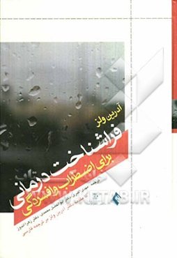 فراشناخت درمانی برای اضطراب و افسردگی