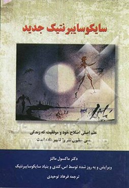 سایکوسایبرنتیک جدید