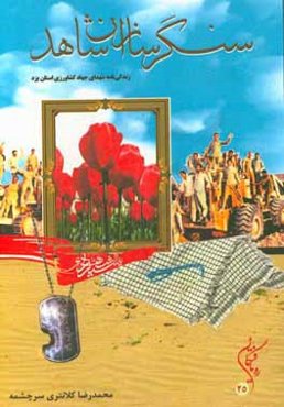 سنگرسازان شاهد (زندگینامه شهدای جهاد سازندگی یزد در دوران دفاع مقدس)