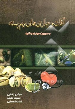 آفات و بیماری‌های مهم پسته: بررسی آفات مهم پسته و مدیریت مبارزه با آنها