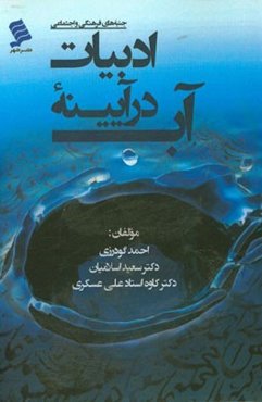 آب در آیینه ادبیات