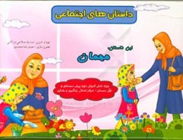 داستان مهمان