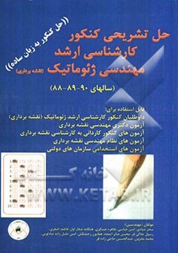 حل سوالات کارشناسی ارشد مهندسی ژئوماتیک (نقشه‌برداری) با پاسخنامه کاملا تشریحی توسط رتبه‌های برتر کنکور