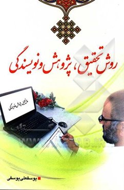 روش تحقیق، پژوهش و نویسندگی