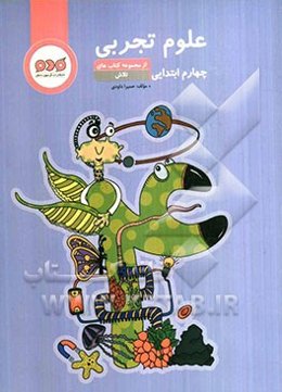علوم تجربی چهارم ابتدایی