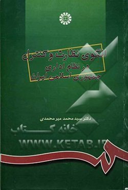 الگوی نظارت و کنترل در نظام اداری جمهوری اسلامی ایران