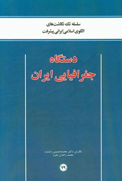 دستگاه جغرافیایی ایران
