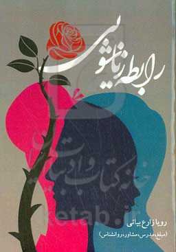 رابطه زناشویی