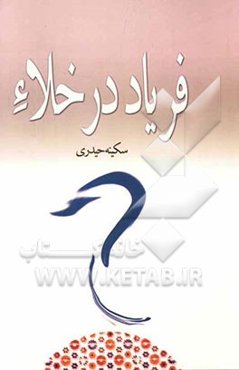 فریاد در خلاء