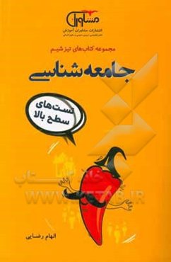 جامعه‌شناسی تست‌های سطح بالا