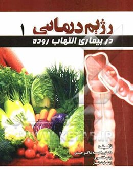 رژیم درمانی در بیماری التهاب روده