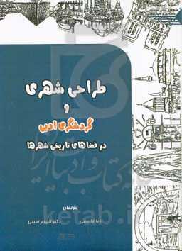 طراحی شهری و گردشگری ادبی در فضاهای تاریخی شهرها