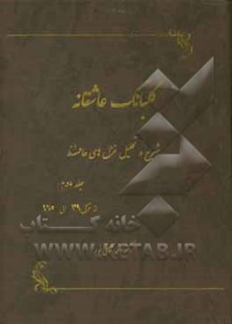 گلبانگ عاشقانه (شرح و تحلیل غزل‌های حافظ): از غزل 39 تا غزل 165