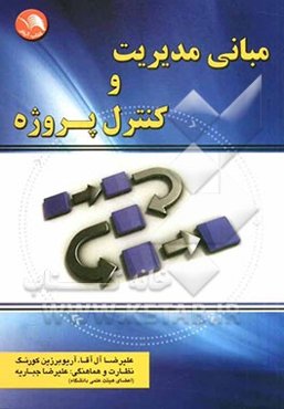 مبانی مدیریت و کنترل پروژه