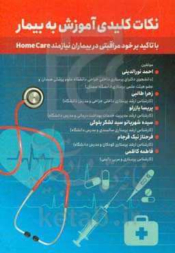نکات کلیدی آموزش به بیمار با تاکید بر خودمراقبتی در بیماران نیازمند Home care