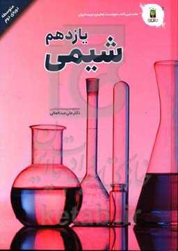 شیمی پایه یازدهم (دوره‌ی دوم متوسطه)