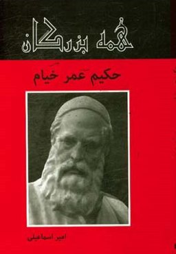 حکیم عمر خیام