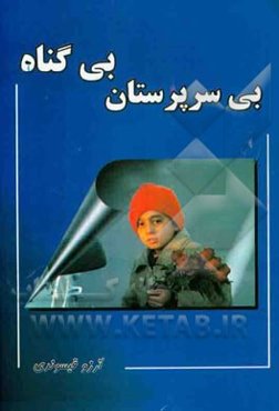 بی‌سرپرستان بی‌گناه