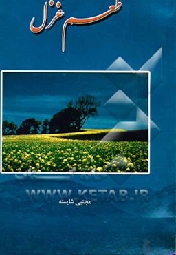 طعم غزل: مجموعه شعر