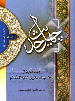 چهل حدیث از مکتب عسکری (ع): امام حسن‌بن‌علی (ع): العسکری