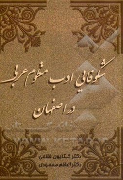 شکوفایی ادب منظوم عربی در اصفهان (سده چهارم تا ششم هجری)