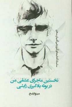 نخستین ماجرای عشقی من در بوته‌ای یادگیری زایشی