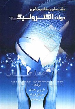 مقدمه‌ای بر مفاهیم نظری دولت الکترونیک