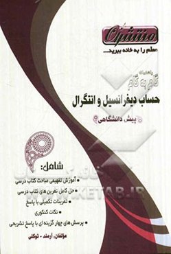 راهنمای گام به گام حساب دیفرانسیل و انتگرال دوره‌ی پیش‌دانشگاهی