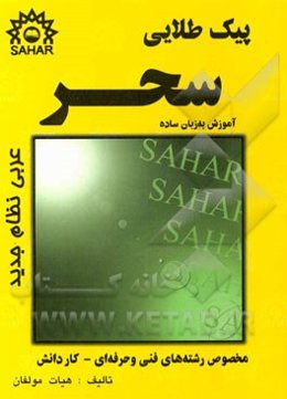 پیک طلایی عربی 1 و 2 آموزش به زبان ساده (ویرایش جدید با آخرین تجدیدنظرکلی) منطبق بر آخرین تغییرات کتاب درسی