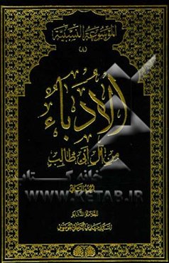 الادباء من آل ابی طالب