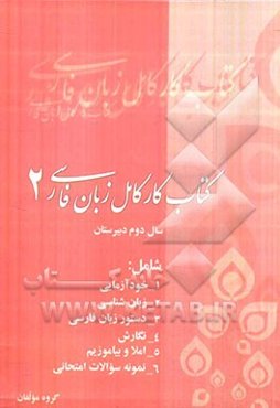 کتاب کار کامل زبان فارسی (2) سال دوم دبیرستان (تمام رشته‌ها) شامل: دستور، نگارش، زبان‌شناسی، املا ...