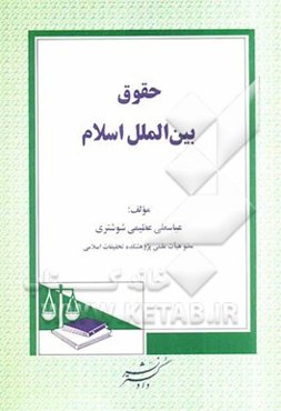 حقوق بین‌الملل اسلام