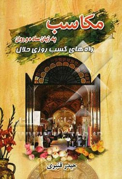 مکاسب به زبان ساده و روان: راه‌های کسب روزی حلال