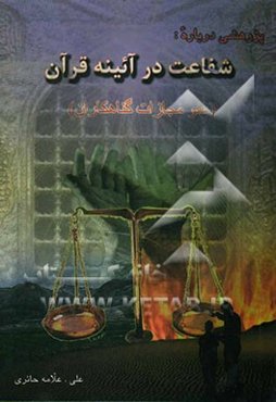 پژوهشی درباره: شفاعت در آیینه قرآن عفو مجازات گناهکاران