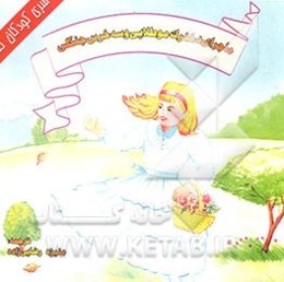 ماجرای دخترک موطلایی و سه خرس جنگلی