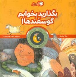 بگذارید بخوابم گوسفندها!