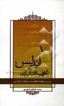 غروب آفتاب در اندلس