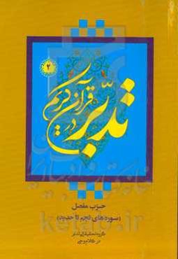 تدبر در قرآن کریم: حزب مفصل (سوره‌های نجم تا حدید)