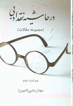 در حاشیه نقد ادبی: مجموعه مقالات